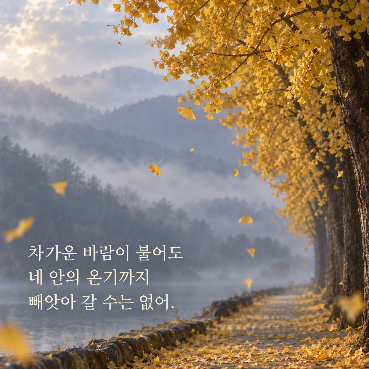 차가운 바람이 불어도 네 안의 온기까지 빼앗아 갈 수는 없어