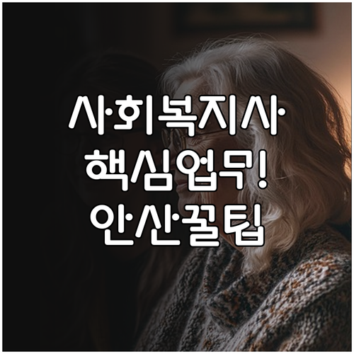 노인 일자리 사회복지사 주요 업무와 ..