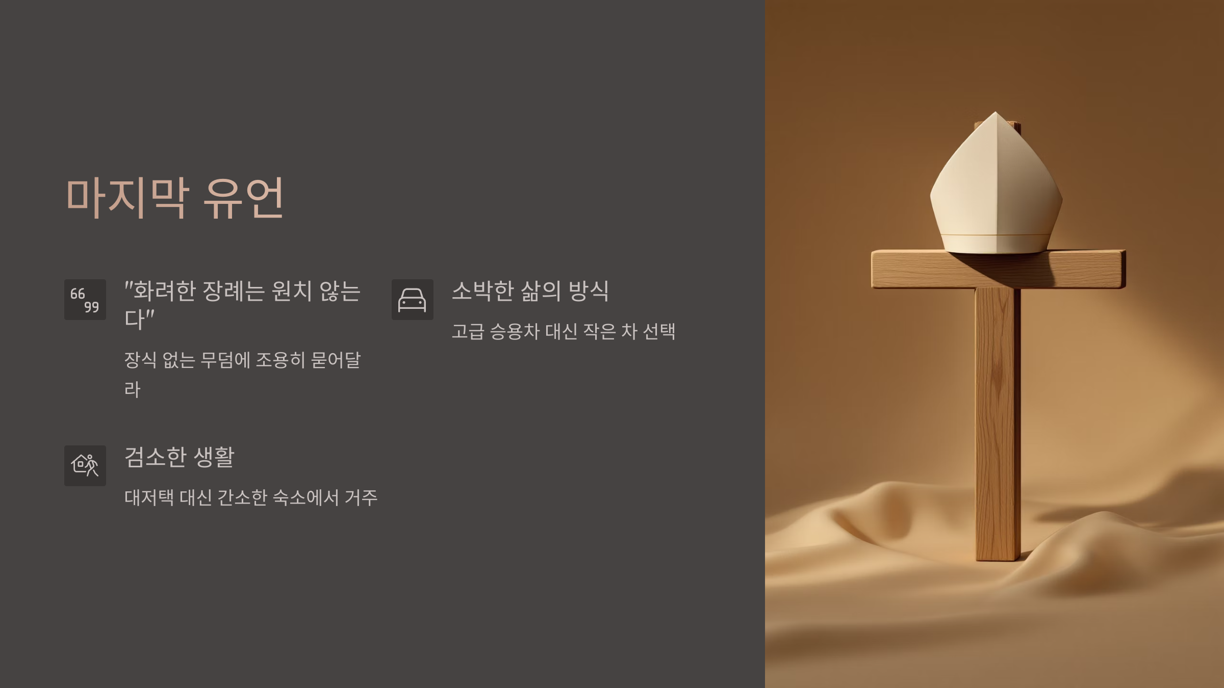 프란치스코 교황의 마지막 유언