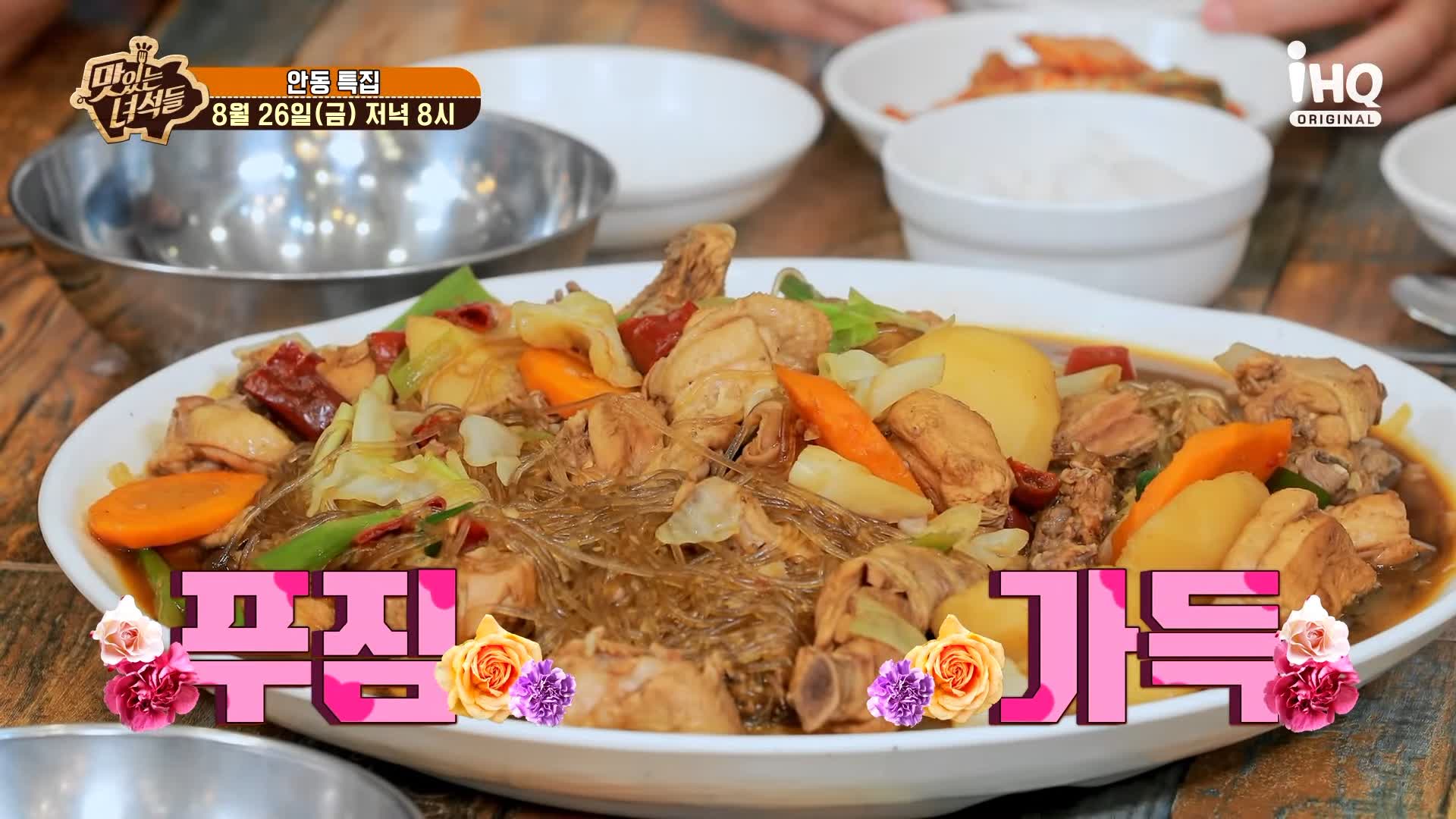 맛있는녀석들 제392회 푸짐 가득 포슬포슬 감자, 양념 밴 당면과 찜닭의 조화 안동찜닭 맛있는 식당 지역 이름 들어간 음식 특집 경북 안동 맛집 추천 소개