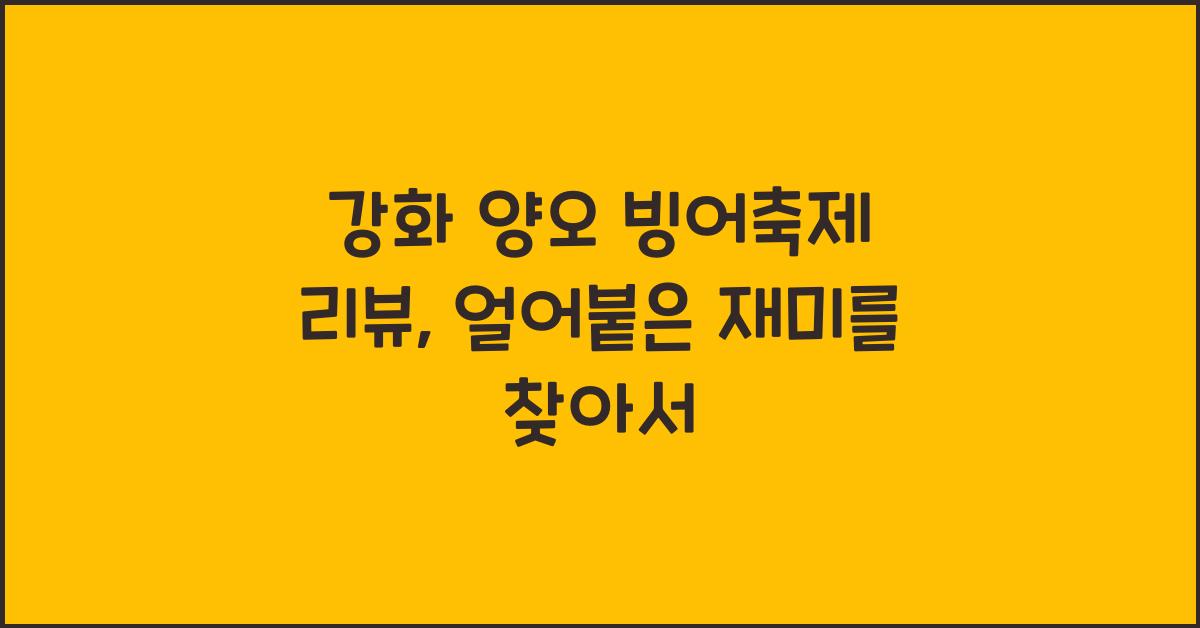 강화 양오 빙어축제 리뷰