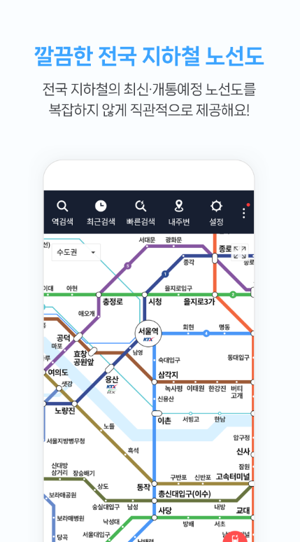 지하철 종결자 앱 다운로드