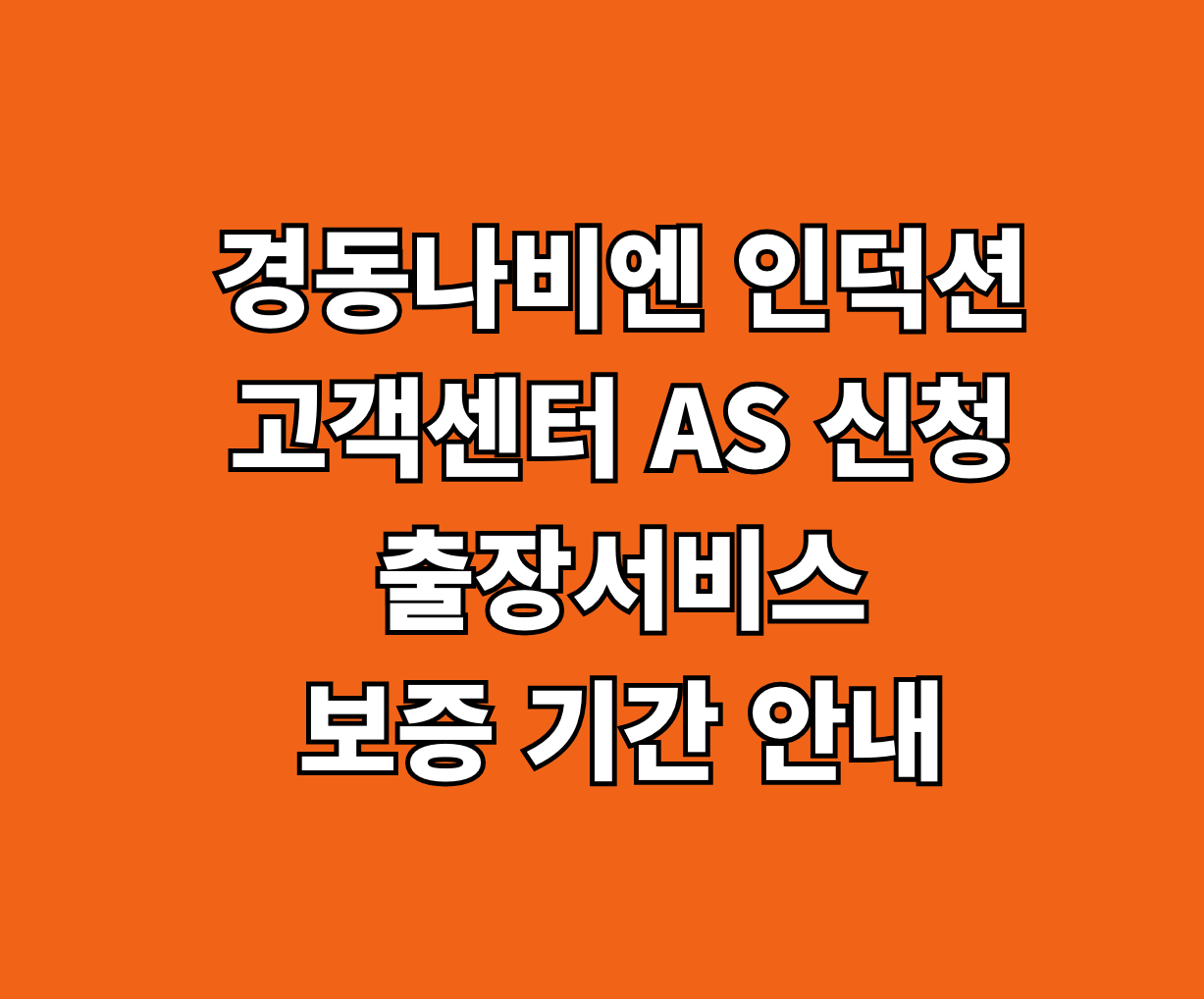 경동나비엔 인덕션 서비스센터 AS 썸네일