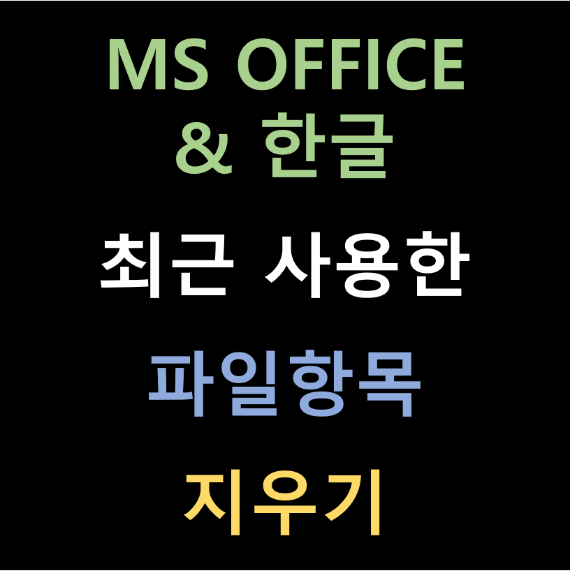 MS오피스 엑셀 파워포인트 워드 한글 최근에 사용한 항목 지우기 문서목록 삭제