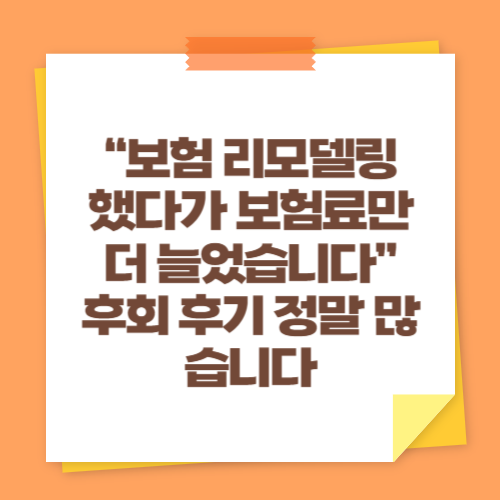 &ldquo;보험 리모델링 했다가 보험료만 더 늘었습니다&rdquo; 후회 후기 정말 많습니다
