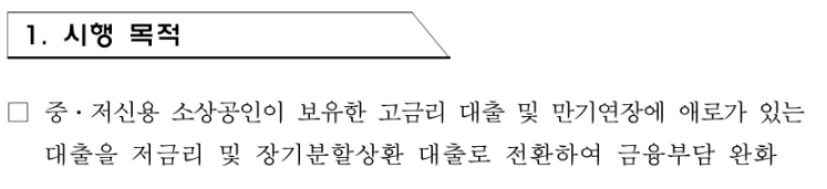 소상공인 대환대출이란?