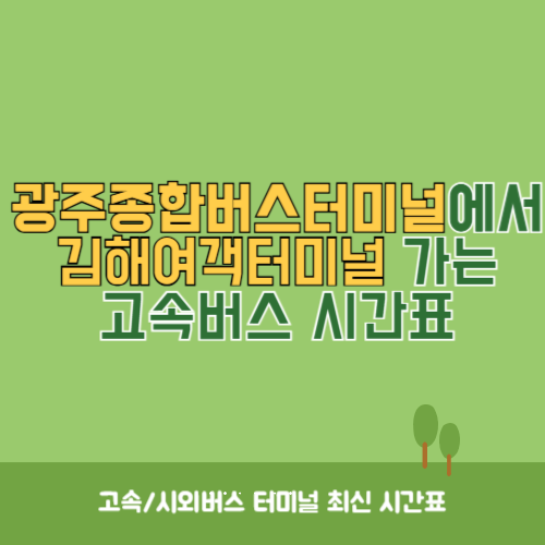 광주종합버스터미널에서 김해여객터미널 가는 고속버스_시외버스 시간표