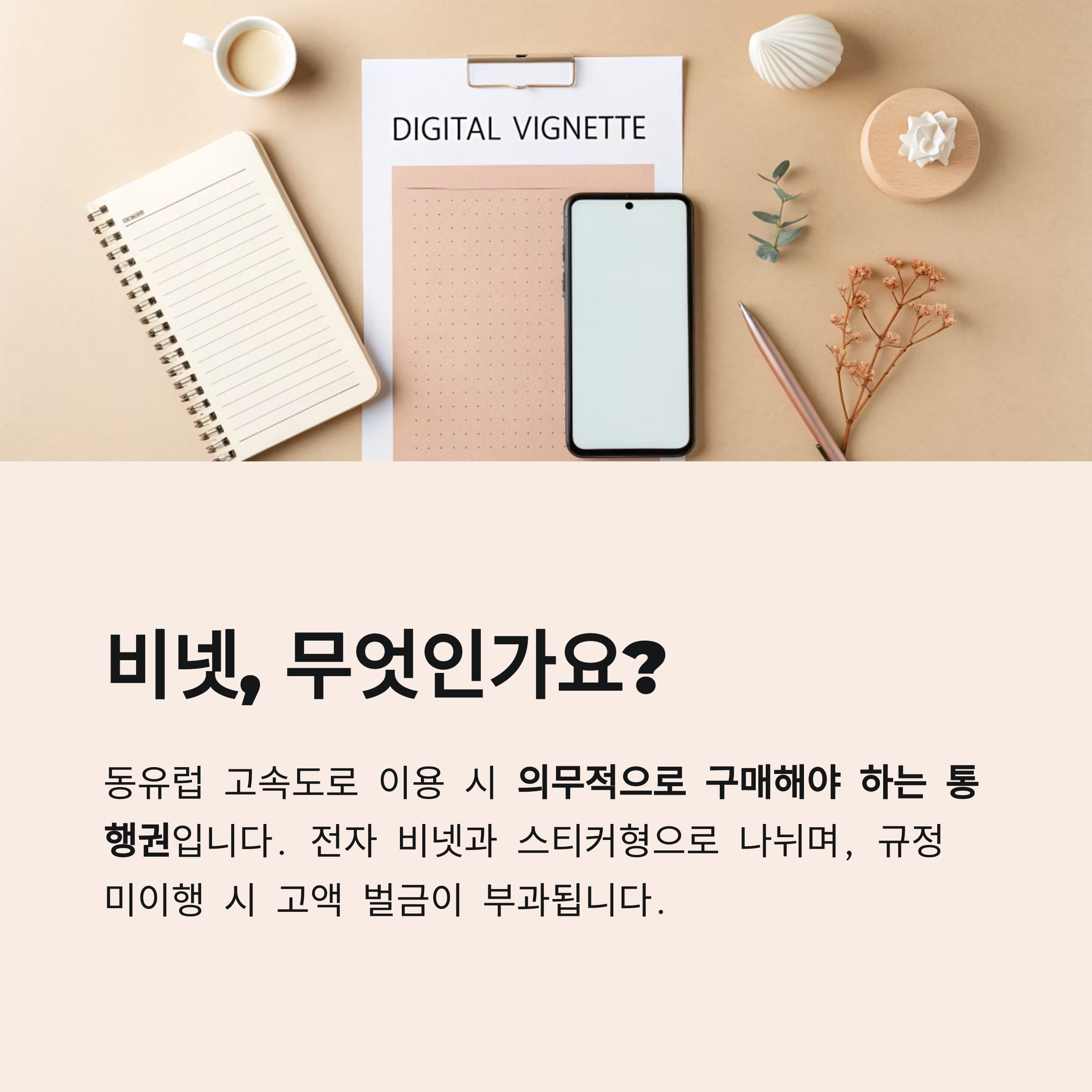 비넷, 무엇인가요?