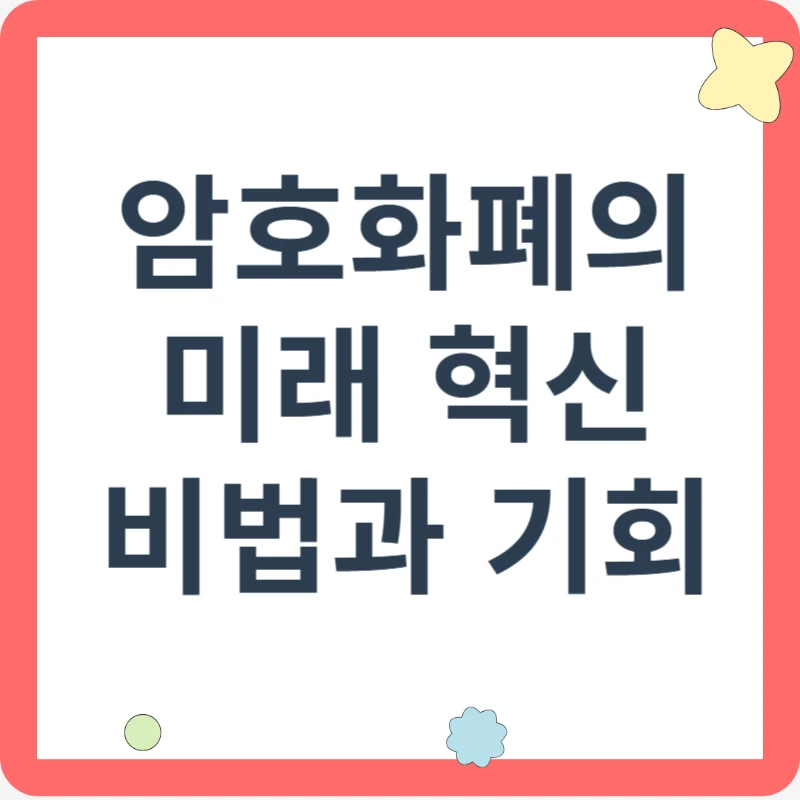 암호화폐의 미래 혁신 비법과 기회