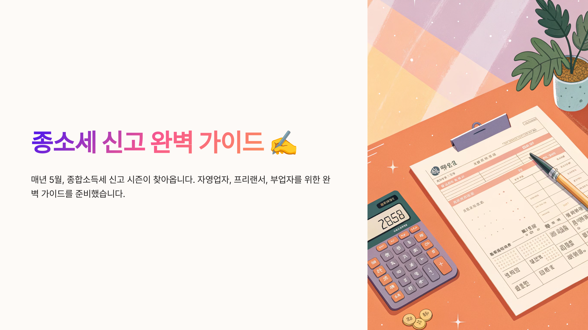 종소세 신고 완벽 가이드 ✍️