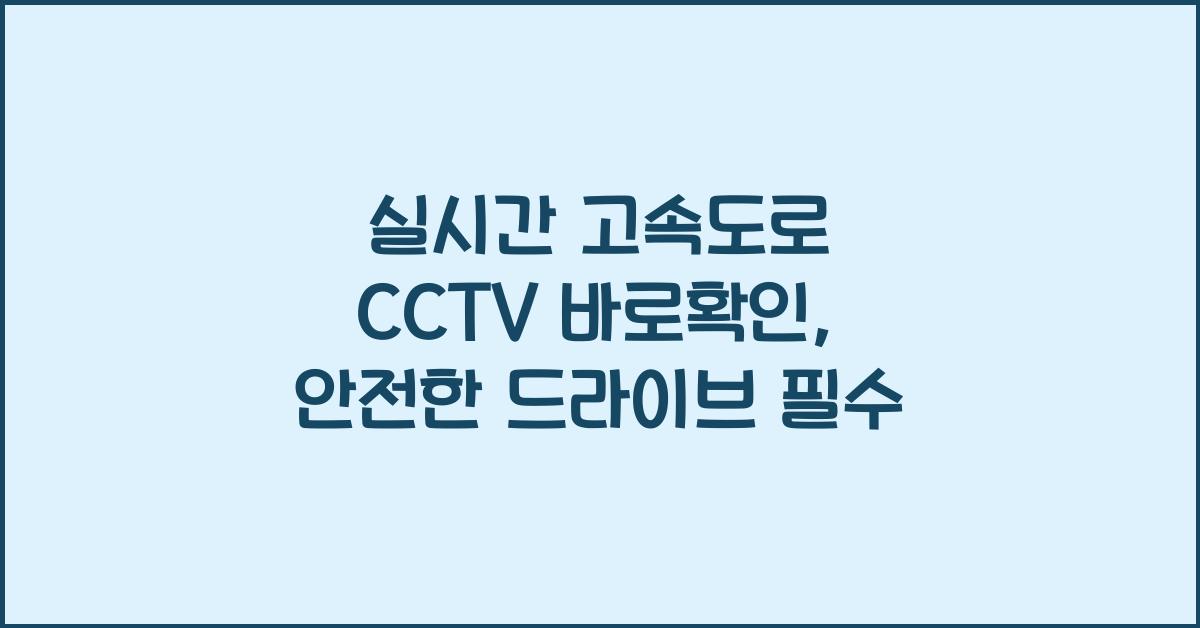 실시간 고속도로 cctv 바로확인
