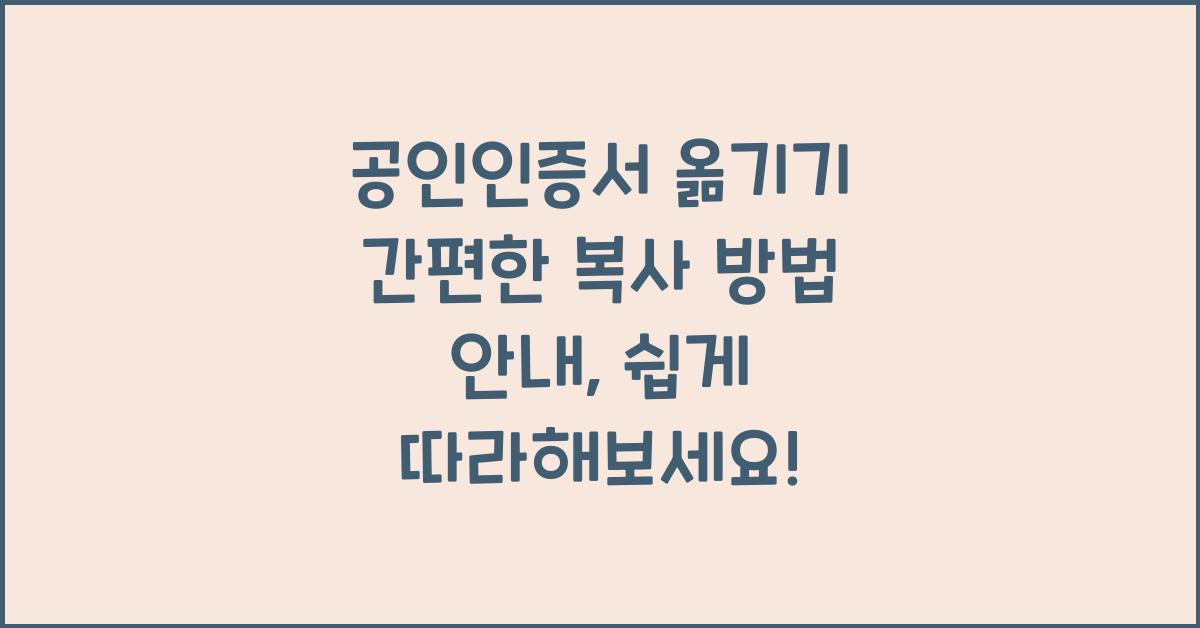 공인인증서 옮기기 간편한 복사 방법 안내