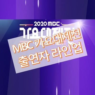 2020 mbc 가요대제전 라인업