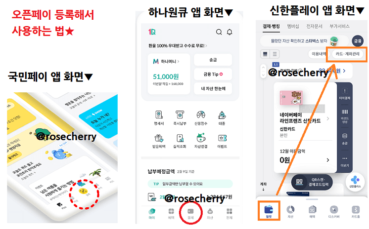 오픈페이-등록해서-사용하는방법-앱화면-국민페이-하나원큐-신한플레이