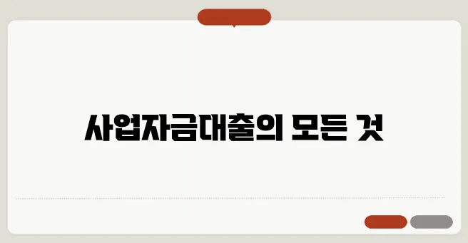 사업자금대출에 대한 이해를 쉽게 돕는 청년 가이드입니다.