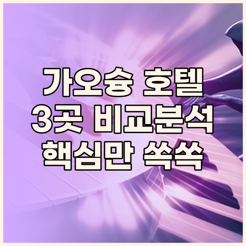 가오슝 인기 호텔 3곳 전격 비교 로