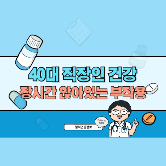 40대 직장인 건강 관리법: 장시간 앉아있는 부작용 해결과 필수 운동