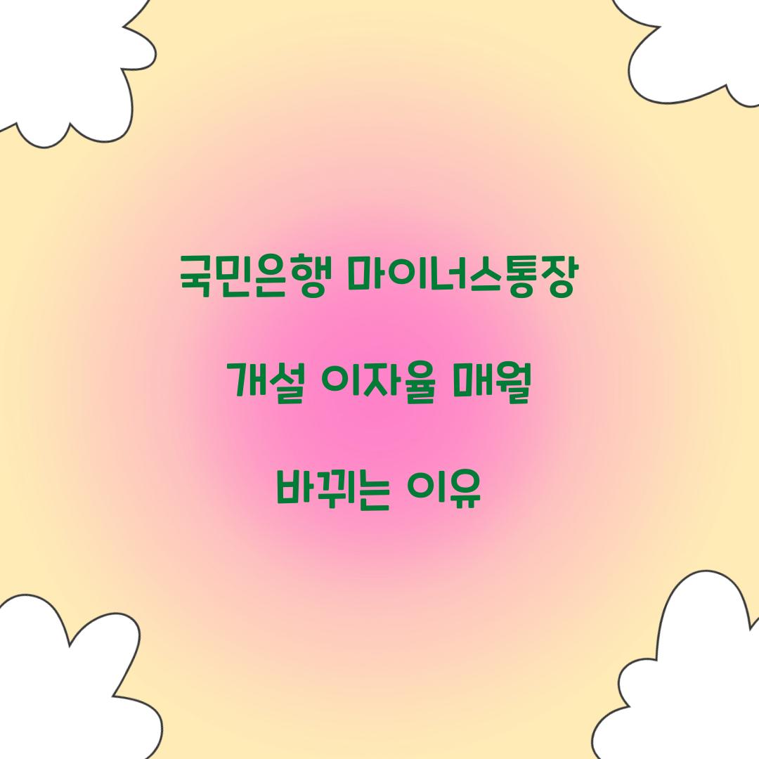 국민은행 마이너스통장 개설 이자율 매월 바뀌는 이유 