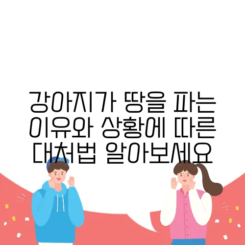 강아지가 땅을 파는 이유와 상황에 따른 대처법 알아보세요