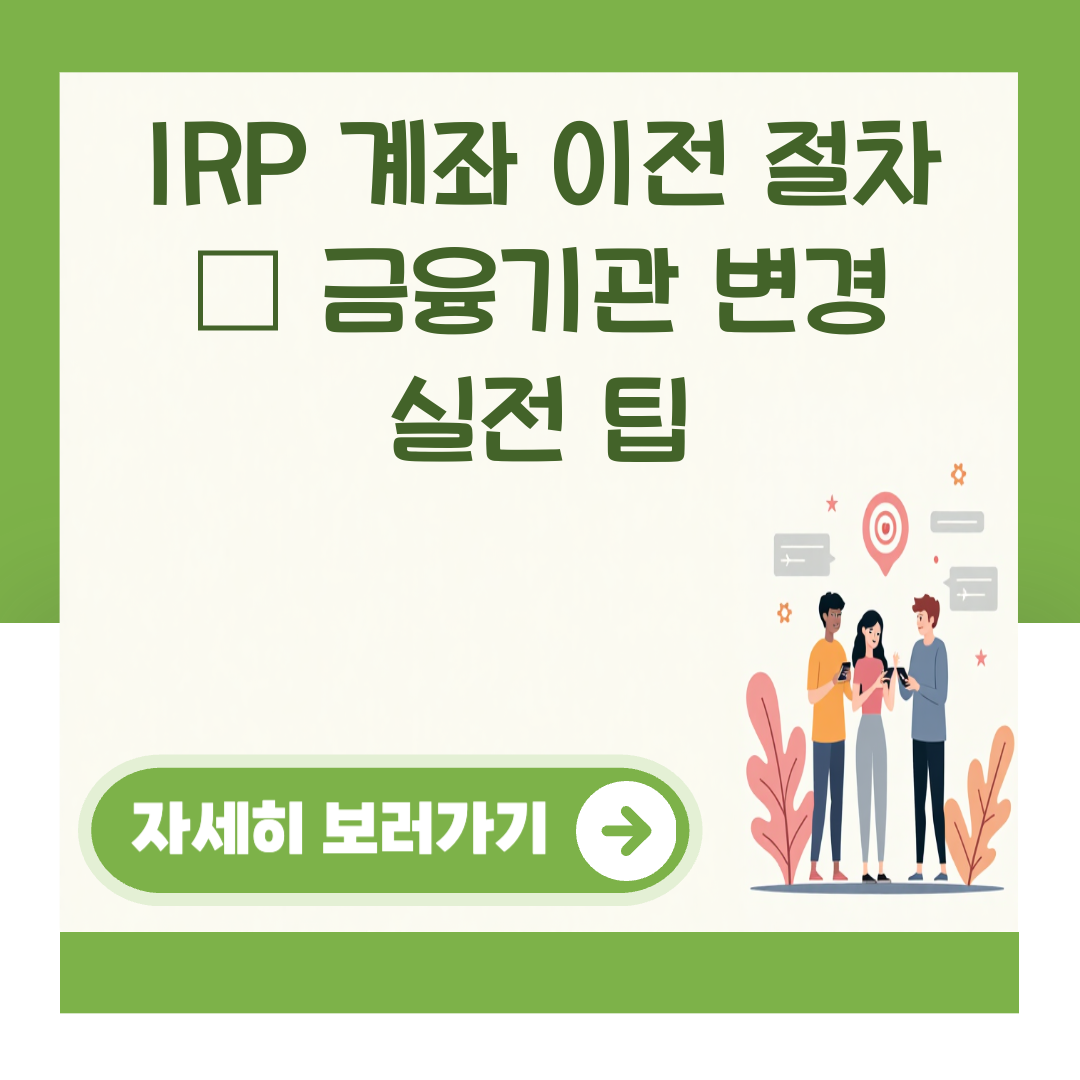IRP 계좌 이전 절차 – 금융기관 변경 실전 팁 대표 이미지