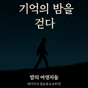 「밤의 여행자들」 어둠 속에서 나를 찾게 한 책