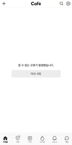 네이버카페-오류