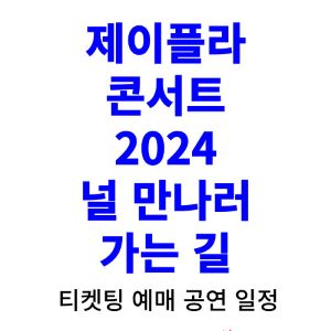제이플라-콘서트-티켓팅-예매-2024-일정