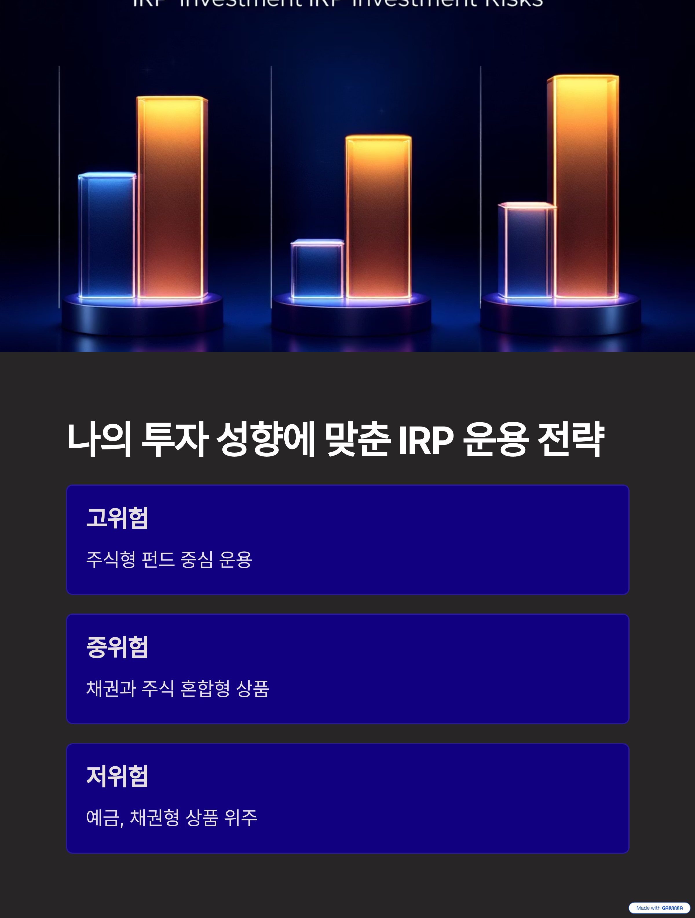 나의 투자 성향에 맞춘 IRP 운용 전략