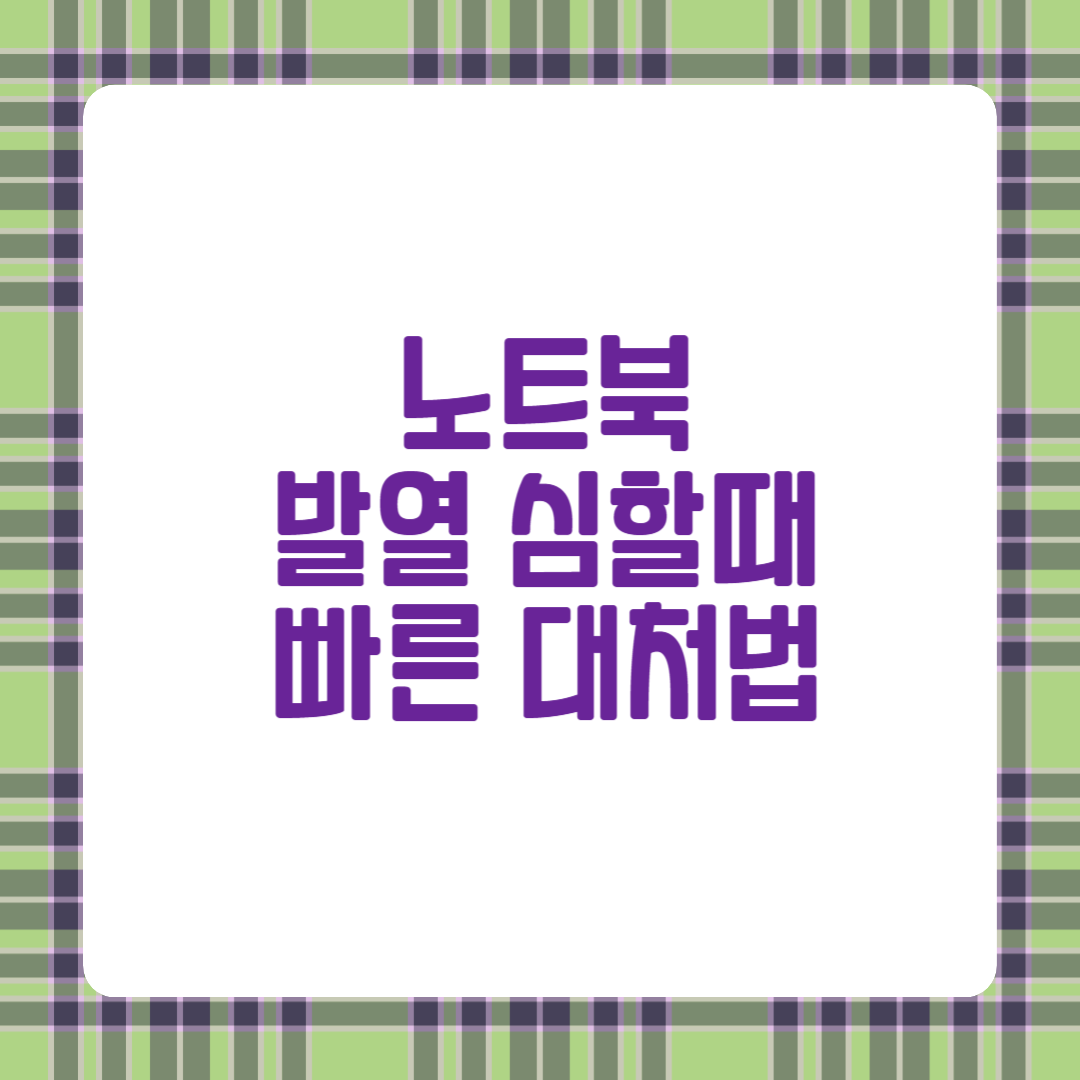 노트북 발열 심할때 빠른 대처법