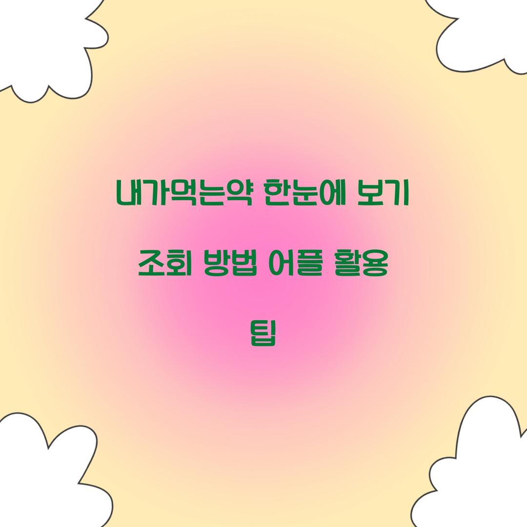 내가먹는약 한눈에 보기