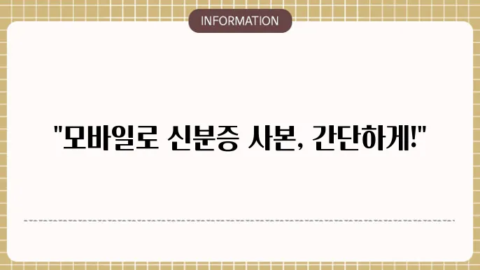 신분증 사본 모바일 발급방법 간단합니다