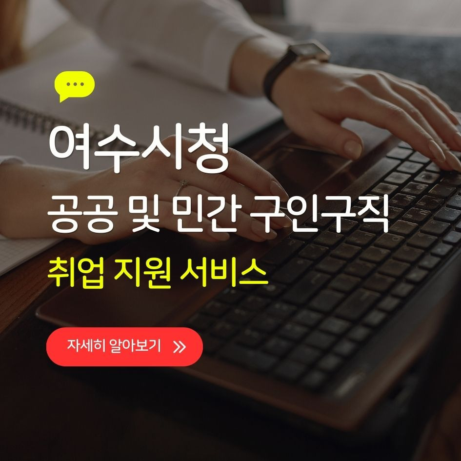 여수시청 채용정보 요약