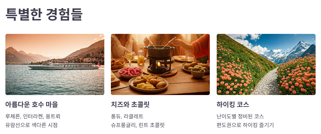 스위스 여행, 놓치지 말아야 할 것들