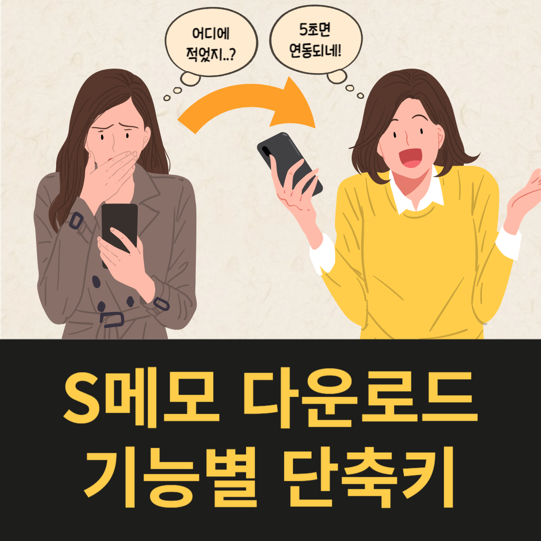 S메모 다운로드 사용법 단축키