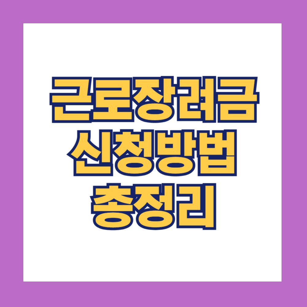 근로장려금 신청방법