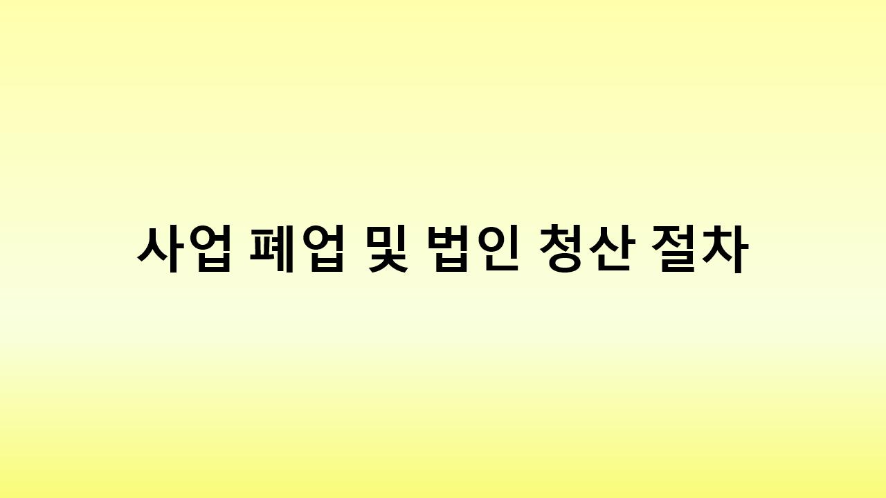 폐업 신고부터 사업 양도까지, 꼭 알아야 할 세금 정산 가이드