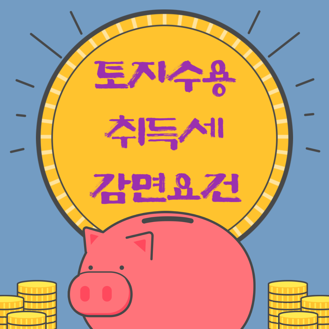 토지 수용시 대토 취득세 감면요건