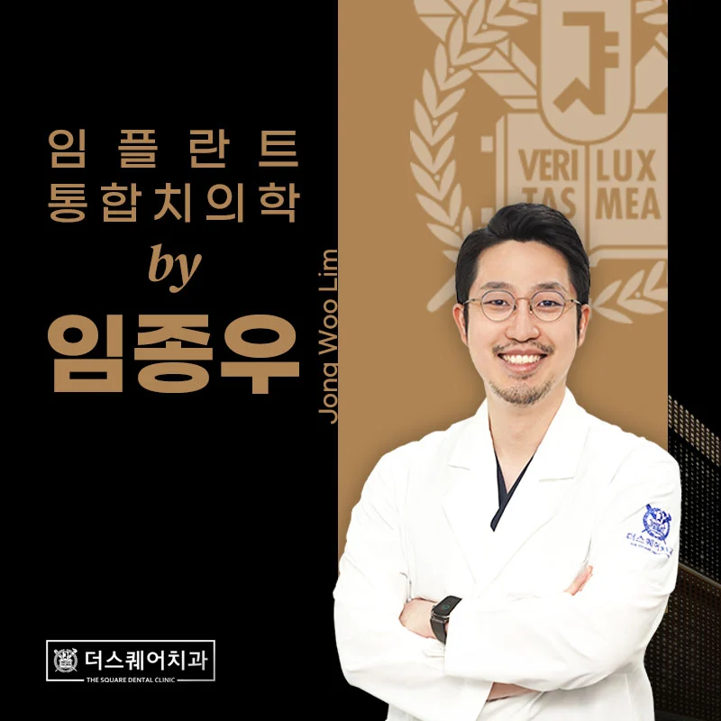 종로치과 더스퀘어치과 임종우