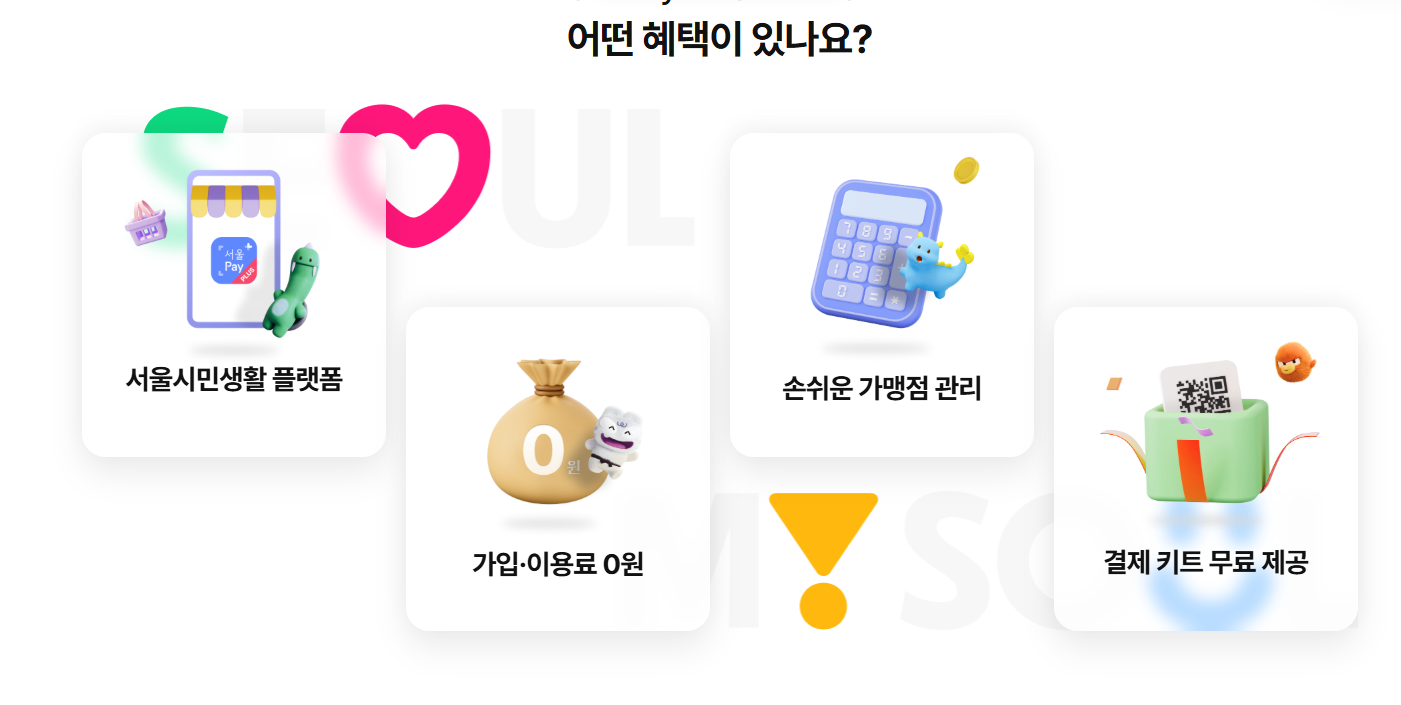 서울페이 사용법｜결제 방식과 유의사항