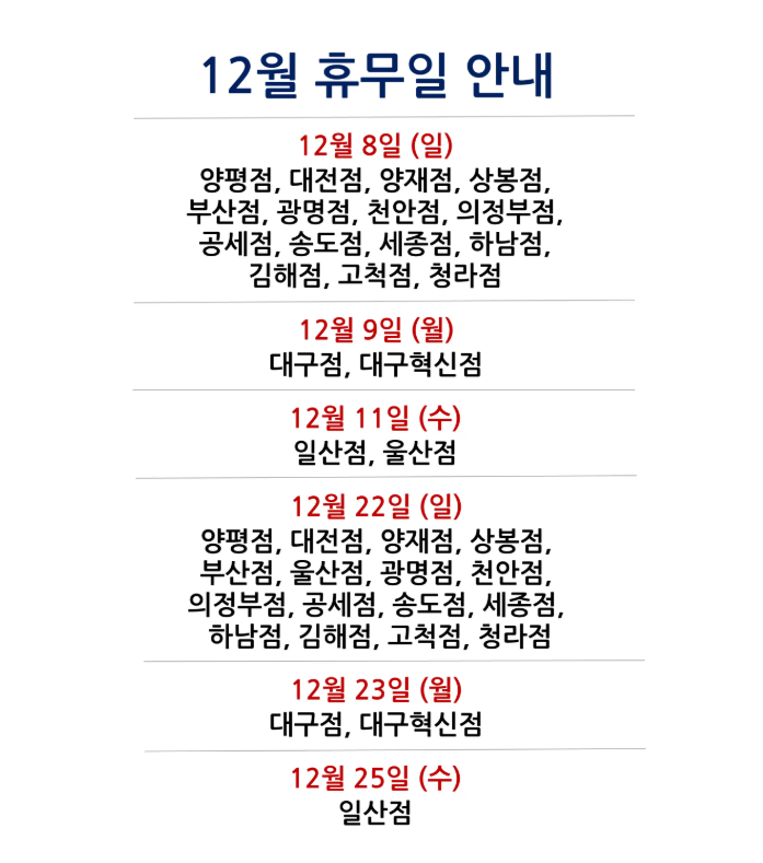 코스트코 12월 휴무일 안내