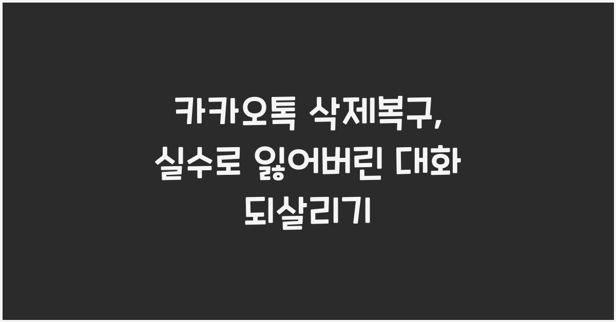 카카오톡 삭제복구