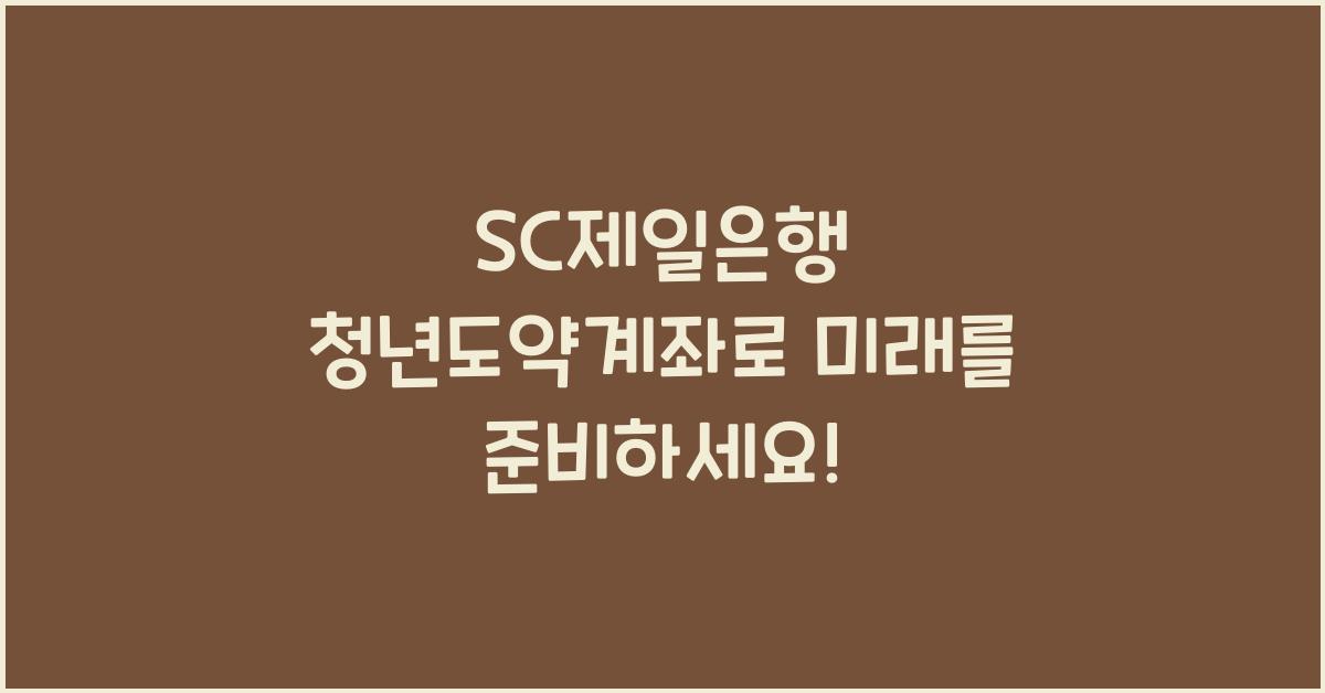 SC제일은행 청년도약계좌