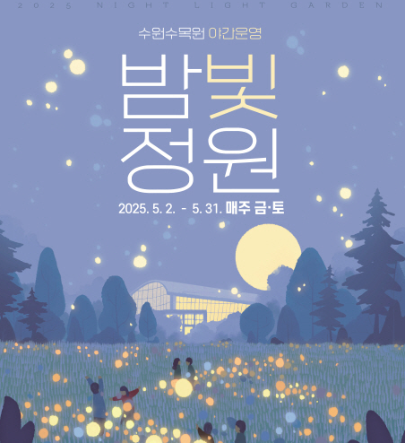 2025 5월 수원수목원 야간개장 밤빛정원