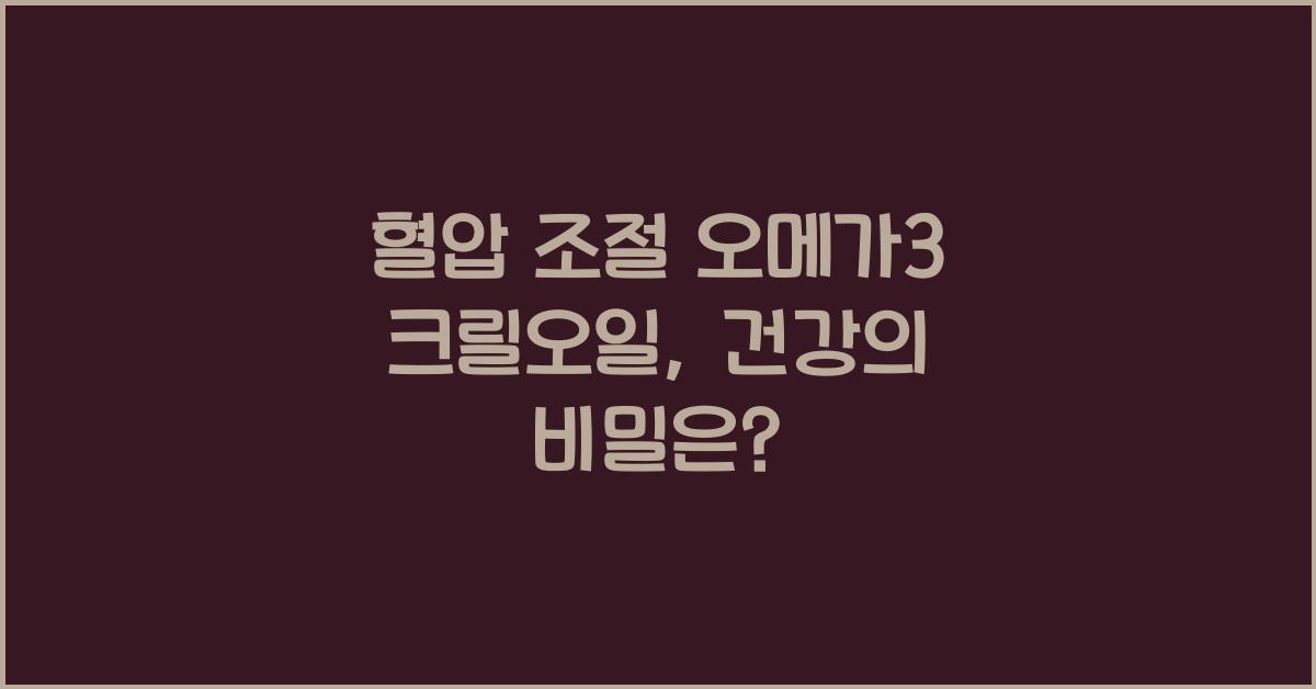 혈압 조절 오메가3 크릴오일