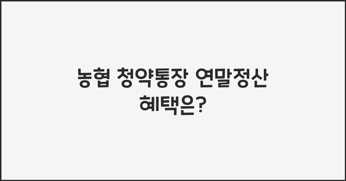 농협 청약통장 연말정산