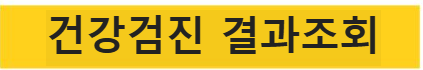 건강검진 결과조회