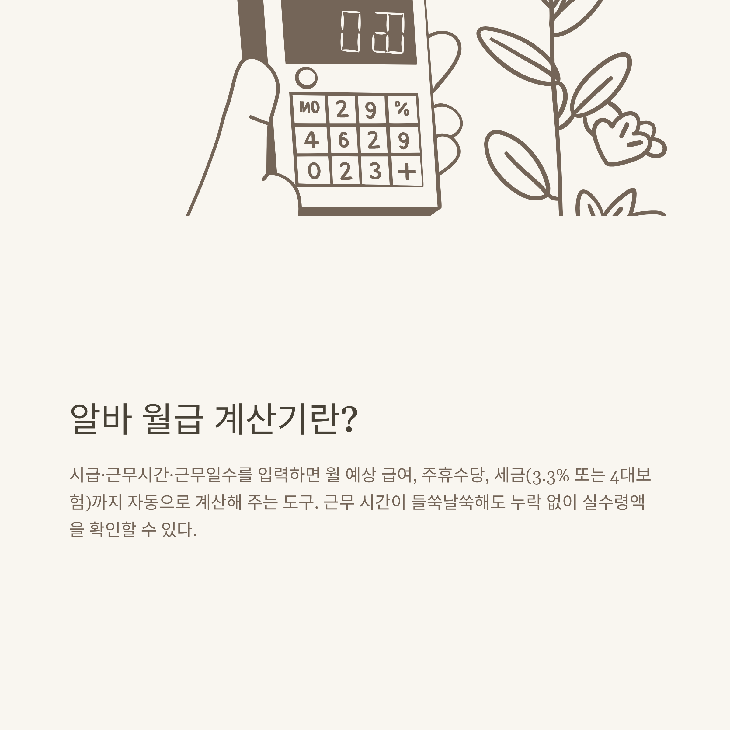알바 월급 계산기 완전정리: 급여·세금·주휴수당·시간 계산기 활용법까지 실전 가이드