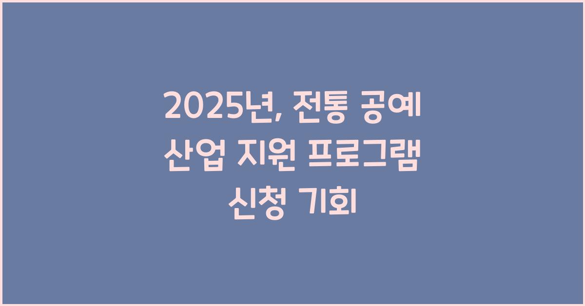 전통 공예 산업 지원 프로그램 신청