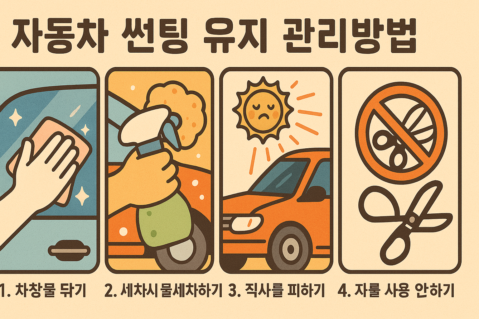 자동차 썬팅 필름 수명 유지 관리방법