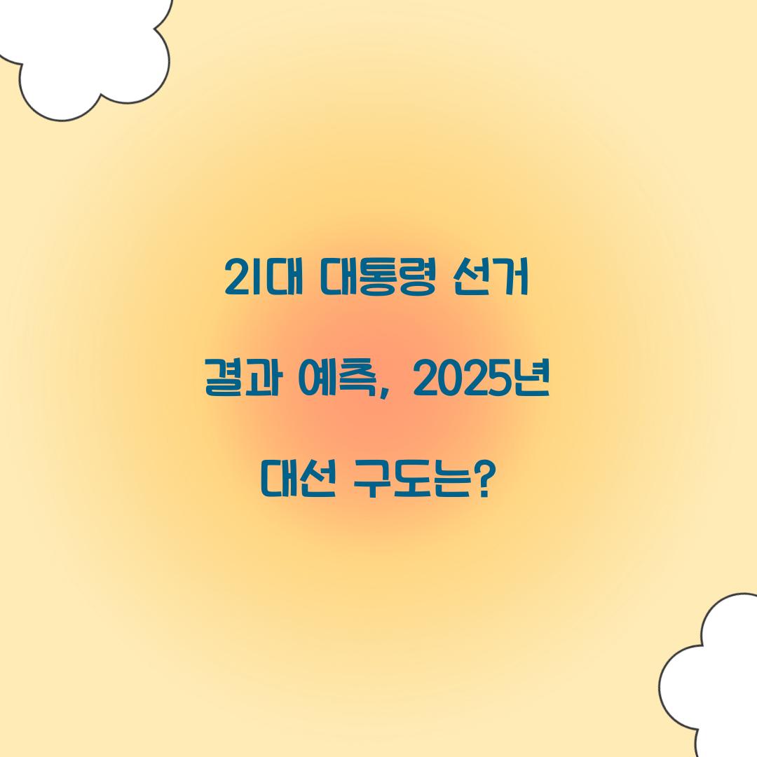 21대 대통령 선거 결과 예측